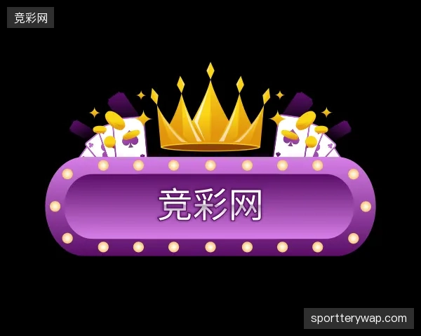 纵览竞彩网官方网站